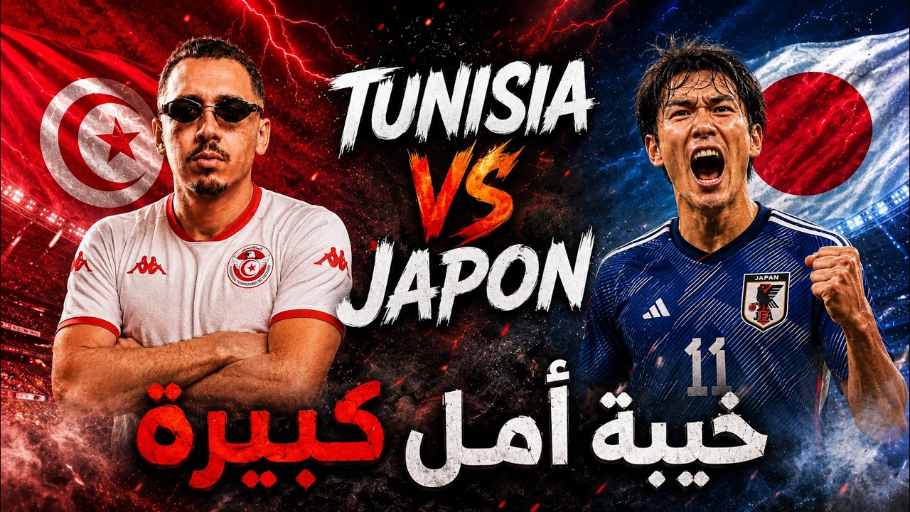 تونس ضد اليابان مباراة تأكيد الصدارة 🔥(GooBa)