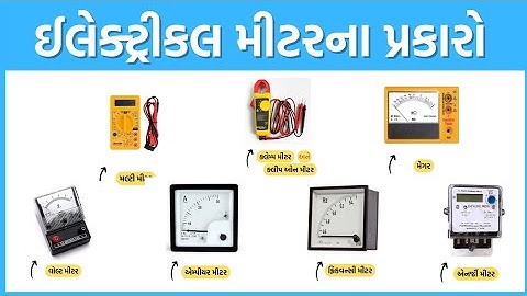 ઇલેક્ટ્રીકલ મીટરના પ્રકારો | Types of electrical meters | Getco | ugvcl | Pgvcl | vs exam | eavs