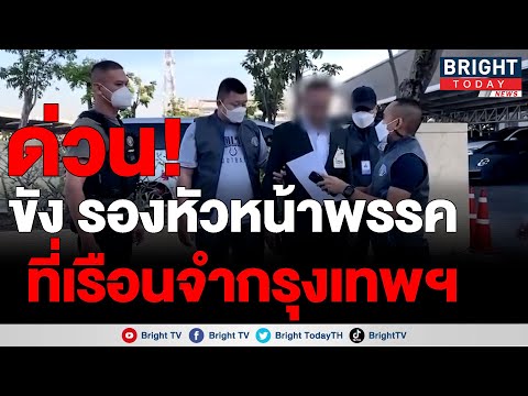 ฝากขัง "ประสพโชค" รองหน.พรรคพลังท้องถิ่นไท ที่เรือนจำกรุงเทพฯ ไม่มีญาติขอยื่นประกันตัว คดี นายก อบต.