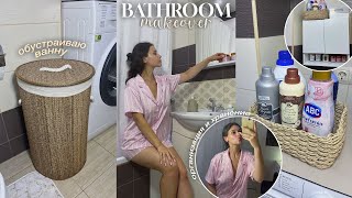 видео: BATHROOM MAKEOVER: обустройство ванны; вешаем шкаф, организация и хранение средств, навожу чистоту 🫧 картинка: BATHROOM MAKEOVER: обустройство ванны; вешаем шкаф, организация и хранение средств, навожу чистоту 🫧