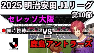 【LIVE同時視聴】セレッソ大阪×鹿島アントラーズ #J1リーグ 2025 第10節【霜月陸斗/吉本興業】