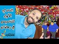 تحدي أول 5 أيام للتخسيس في رمضان | هتخس يعني هتخس