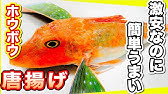 魚の唐揚げ ホウボウの捌き方 唐揚げの作り方 粉のまぶし方がコツ Youtube