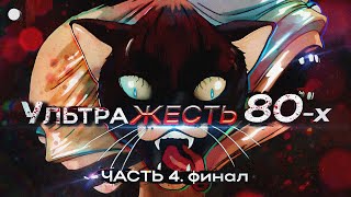 видео: ПОСЛЕДНЯЯ УЛЬТРАЖЕСТЬ 80х от которых Кровь встает дыбом! картинка: ПОСЛЕДНЯЯ УЛЬТРАЖЕСТЬ 80х от которых Кровь встает дыбом!