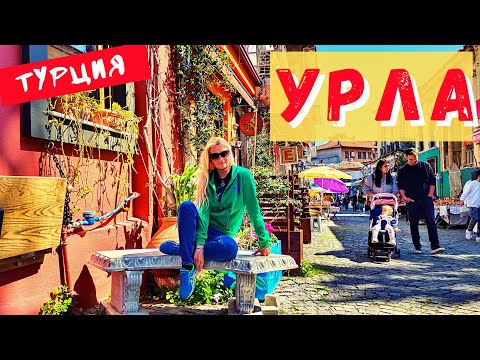 Урла/Измир. Не раскрученная Турция