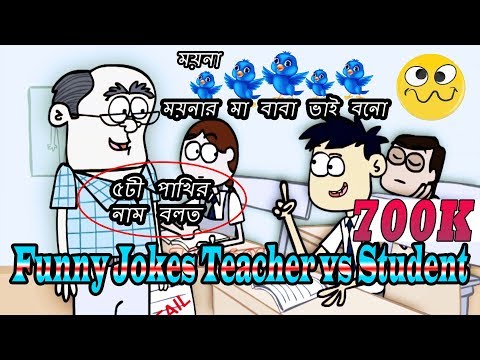 [small funny jokes] Bangla new Funny Jokes 2017 || Student And Teacher short comedy Jokes Video || Part-1 
