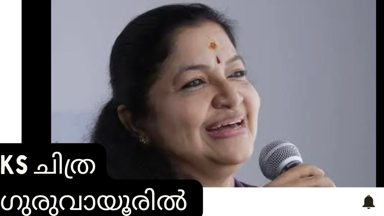 K S ചിത്ര ഗുരുവായൂരിൽ | K  S Chithra |