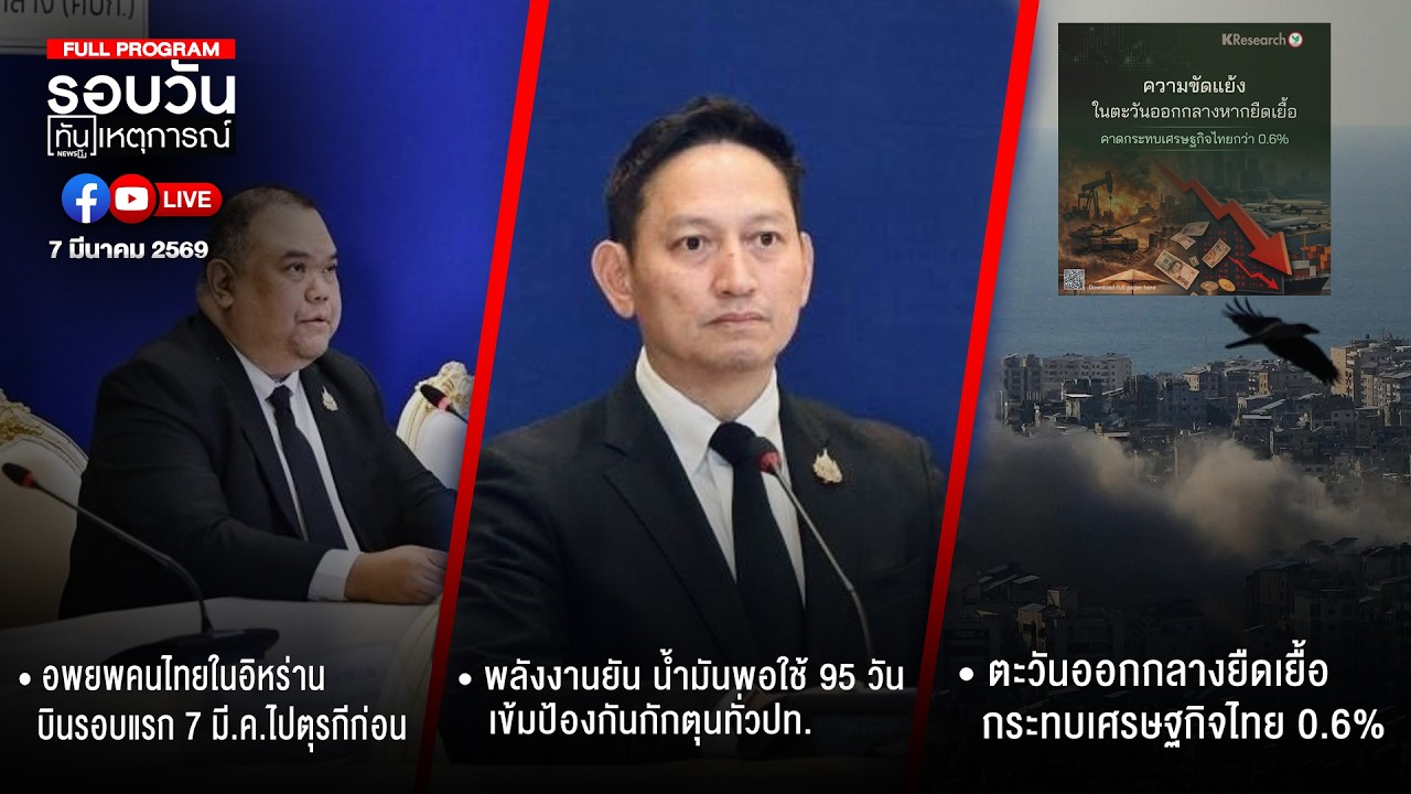 รอบวันทันเหตุการณ์ 07-03-69