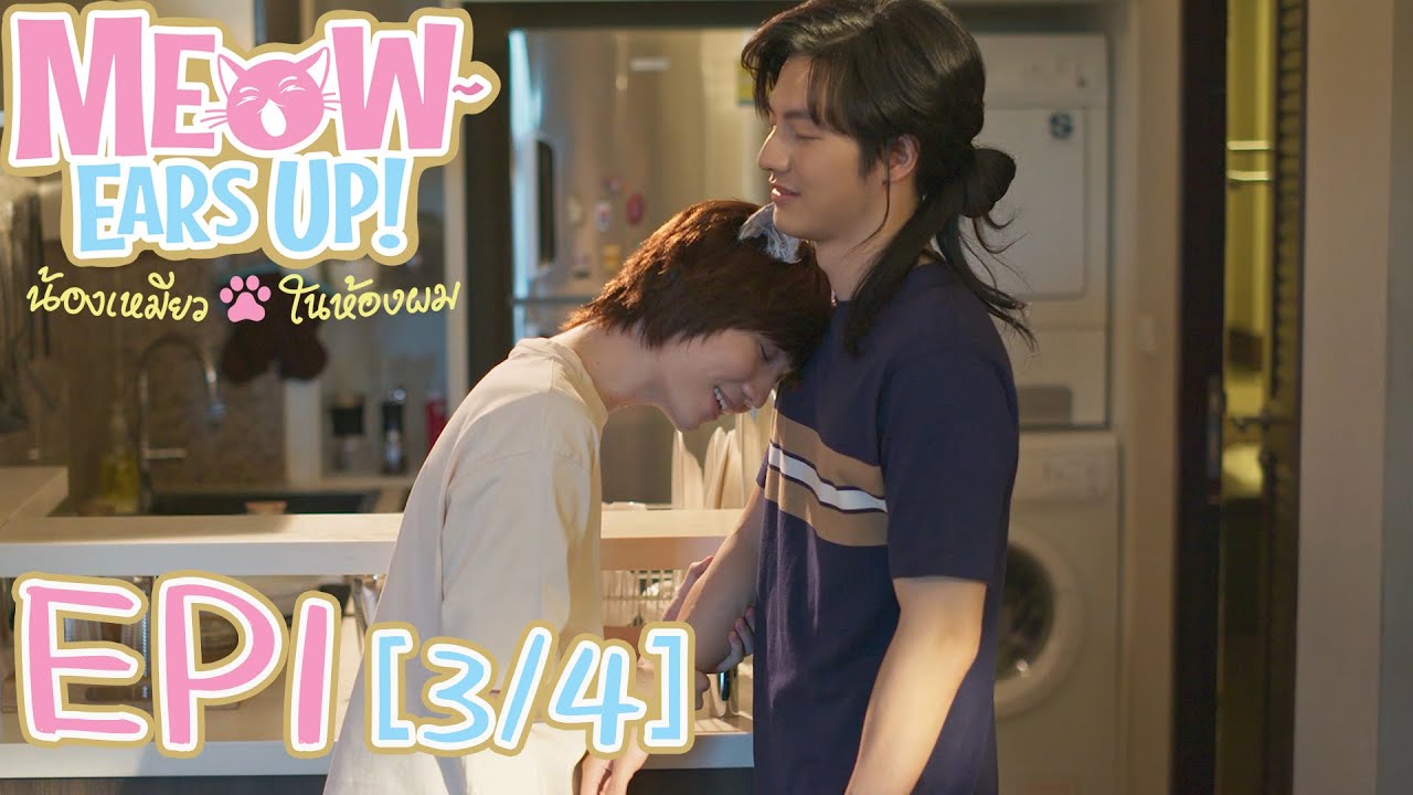 Meow Ears Up น้องเหมียวในห้องผม 好久不见啊喵 | EP1[3/4] - YouTube