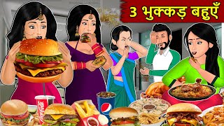 Kahani 3 भुक्कड़ बहुएँ : Story in Hindi | Kahaniyan | Moral Stories | Kahani Ghar Ghar Ki