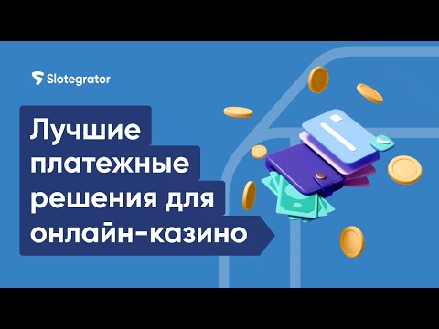 Самые популярные платежные методы для онлайн-казино по всему миру 2023 | Slotegrator Академия