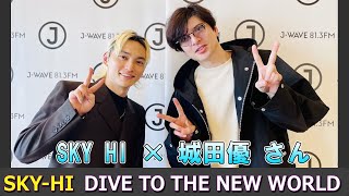 SKY HI × 城田優 さん DIVE TO THE NEW WORLD ラジオ