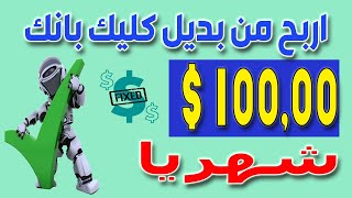 ربح 100 $ يوميا من بديل كليك بانك لكل الدول العربية | الربح من الانترنت