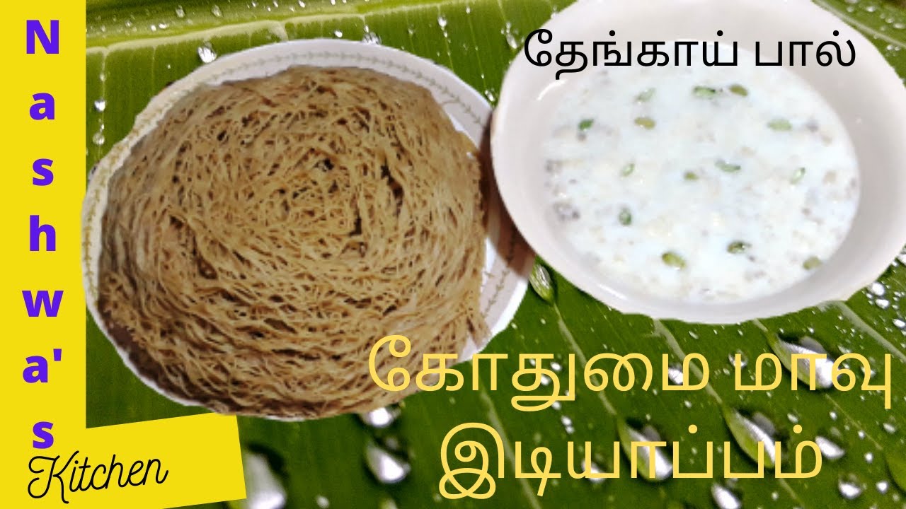 Idiyappam Recipe in Tamil How to make Idiyappam String hoppers