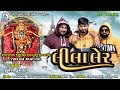 But bhavani vada raja      leela ler  latest new gujarati full song 2020