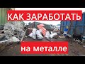 КАК ЗАРАБОТАТЬ на МЕТАЛЛЕ | Приехал в деревню за железом| Сдал цветмет #ВСЕОМЕТАЛЛОСБОРЕ