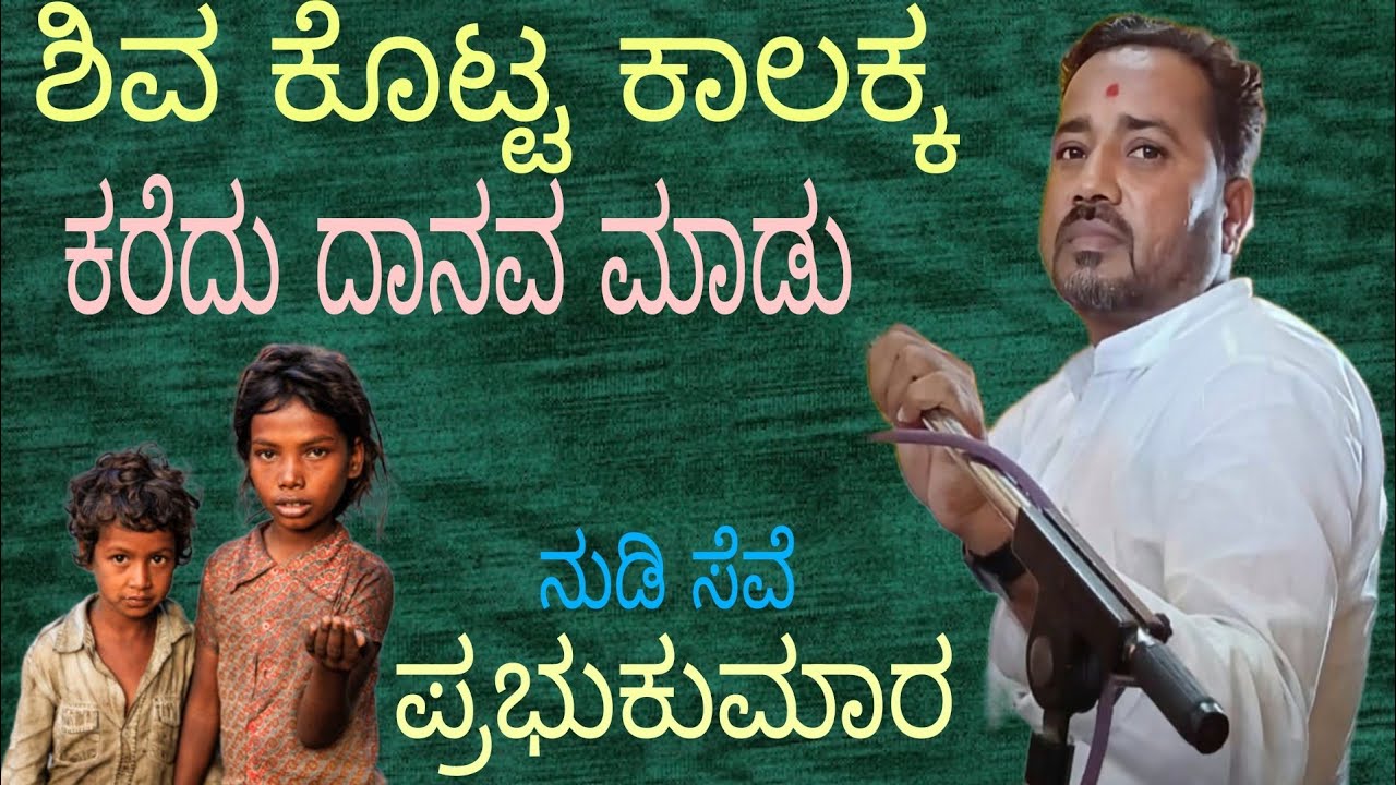 ಕೌಟುಂಬಿಕ ಜಾನಪದ:  ಹಾಡು ಶಿವ ಕೊಟ್ಟ ಕಾಲಕ ಉಂಡು ಉಟ್ಟಿರಬೇಕ ಹಸಿದು ಬಂದವರ ಕರಿಬೆಕ!!        ಕೆಳಿ ಆನಂದಿಸಿ🙏🙏👍👍