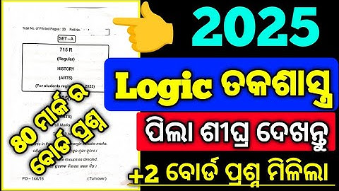 Logic ପ୍ରଶ୍ନ 2025, 80 Mark board examination questions paper Real Logic, #mychseclass #chsexa.