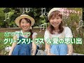 【山野さと子さんとコラボ2】グリーンスリーブス 〜夏の思い出
