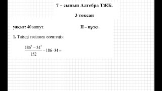 картинка: ТЖБ/СОЧ. 7 сынып. Алгебра. 3 тоқсан. 2 нұсқа.