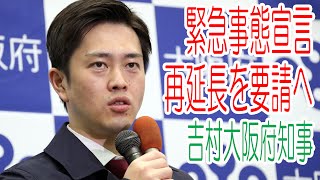【Live】大阪・緊急事態宣言再延長要請へ　吉村知事会見