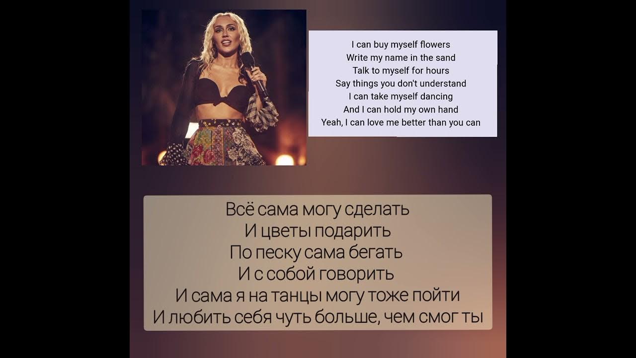 Майли сайрус перевод песни flowers на русский