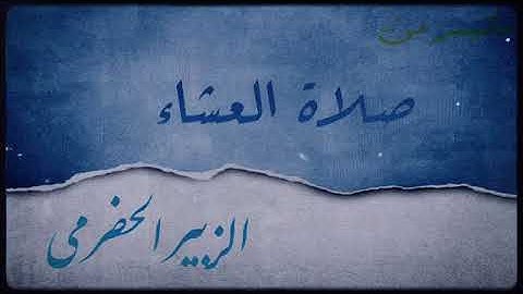 ماتيسر من سورة فاطر | صلاة العشاء | محاكاة الشيخ محمد ايوب