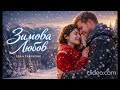 Зимова любов Іван Гавриляк авторська Suno AI Music Clideo