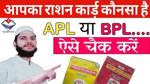 आपका राशन कार्ड APL है या BPL कैसे चैक करें| How to check APL BPL Ration card. Ration card details.