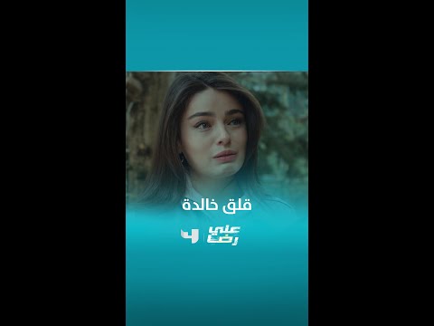 مسلسل علي رضا الحلقة 89 أنا خايفة عليك