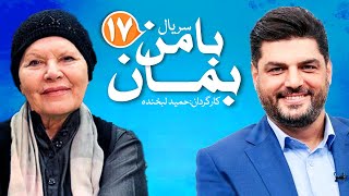 Ba Man Beman E17 | قسمت هفدهم سریال دیدنی با من بمان