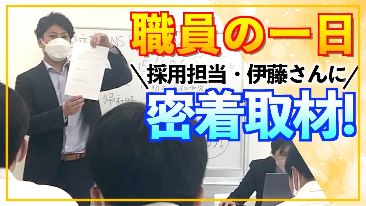 【採用担当の1日】密着！採用担当　伊藤さんの1日【密着動画】