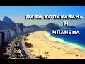 ПЛЯЖ КОПАКАБАНА и ИПАНЕМА| РИО ДЕ ЖАНЕЙРО| БРАЗИЛИЯ