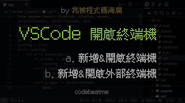 VSCode 新增開啟終端機的幾種方式｜Visual Studio Code 教學