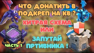 ЗАПУТАЙ ПРОТИВНИКА! Раздаем подкреп на КВ? Войска защиты в крепость клана Clash of clans #КК ЧАСТЬ 1