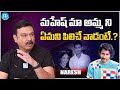 Actor Naresh About Mahesh Babu Bonding With Vijaya Nirmala || Latest Interview @iDreamFilmNagar