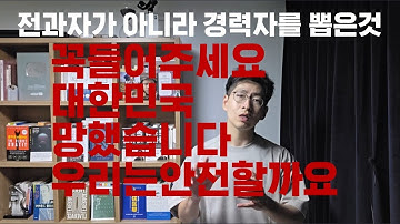 꼭 들어주세요 대한민국 망했습니다 전과자가 아니라 경력자를 뽑은것..