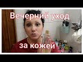 ВЕЧЕРНИЙ УХОД ЗА КОМБИНИРОВАННОЙ КОЖЕЙ / СРЕДСТВА ГИГИЕНЫ / RCS RealCosmetics / LA MESSANGE