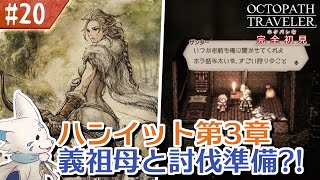 【オクトパストラベラー】オムニバスが好きになった女狐の物語！【#20】