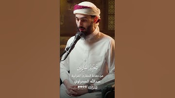 تحبير القارئين | تلاوة من سورة الشرح | القارئ: عبدالله الصحراوي