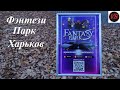 Фэнтези Парк Харьков - Fantasy Park Kharkiv