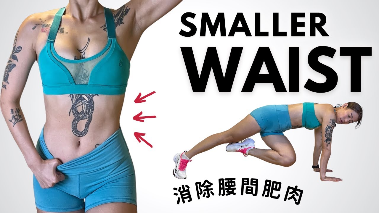 我要小蠻腰！10分鐘瘦腰運動 消除腰間肥肉 強化核心肌群 #莎夏活力動 10 MIN Smaller Waist Workout