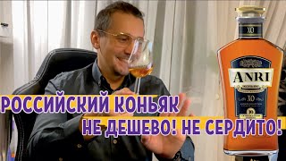 Российский коньяк АНРИ ХО. Коньяк  Фанагории  Анри XO (десятилетний) Обзор на коньяк \