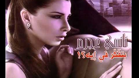 Nancy Ajram   Wana Bein Eideik  Akbar Mn Keda   نانسى عجرم   وأنا بين إيديك   YouTube