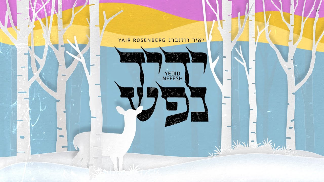 Yedid Nefesh - Yair Rosenberg (Official Lyric Clip) | ידיד נפש - יאיר רוזנברג