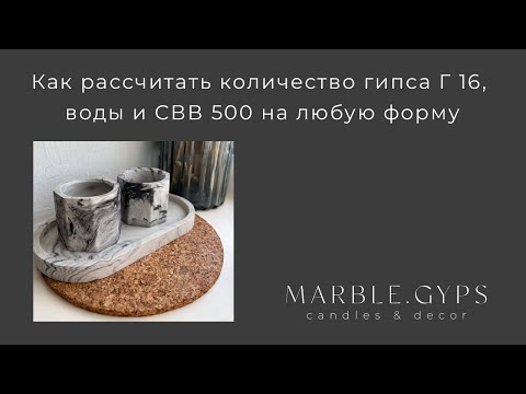 Расчет количества гипса Г16, воды и СВВ 500 на любую форму! Формулы для расчета | Пример