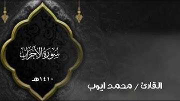 ترانيم وابداع القارئ / محمد ايوب - سورة الاحزاب ١٤١٠هـ 