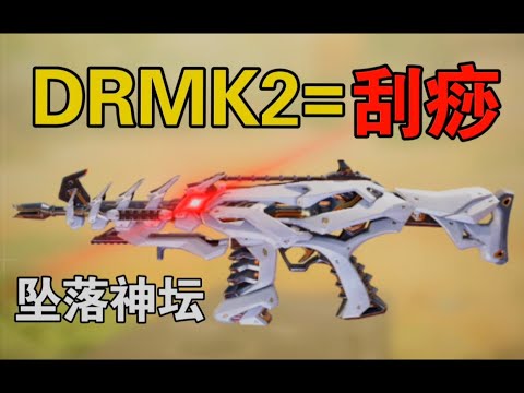 【使命召唤手游】新版本DRMK2步枪如何搭配？进来我教你！#路人王深情