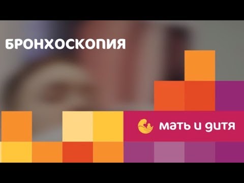 Бронхоскопия в Клиническом госпитале ИДК