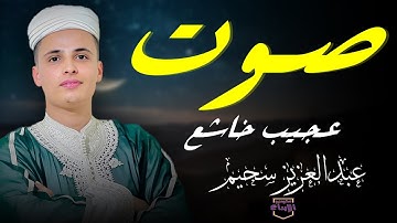الآذان الذى هز الكرة الارضيه بأكلها 🔥القارئ عبد العزيز سحيم الجزائري حفظه الله
